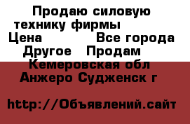 Продаю силовую технику фирмы “Lifan“ › Цена ­ 1 000 - Все города Другое » Продам   . Кемеровская обл.,Анжеро-Судженск г.